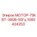 1080424253 МОТОР-75КВТ-380В-50Гц Epiroc