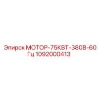 1092000413 МОТОР-75КВТ-380В-60Гц Epiroc