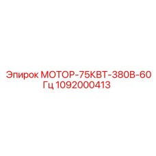 1092000413 МОТОР-75КВТ-380В-60Гц Epiroc