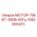 1092000413 МОТОР-75КВТ-380В-60Гц Epiroc