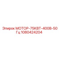 1080424204 МОТОР-75КВТ-400В-50Гц Epiroc