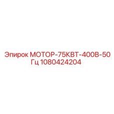 1080424204 МОТОР-75КВТ-400В-50Гц Epiroc