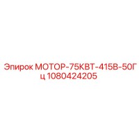 1080424205 МОТОР-75КВТ-415В-50Гц Epiroc