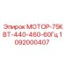 1092000407 МОТОР-75КВТ-440-460-60Гц Epiroc