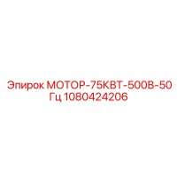 1080424206 МОТОР-75КВТ-500В-50Гц Epiroc