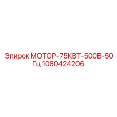 1080424206 МОТОР-75КВТ-500В-50Гц Epiroc