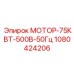 1080424206 МОТОР-75КВТ-500В-50Гц Epiroc