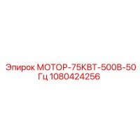 1080424256 МОТОР-75КВТ-500В-50Гц Epiroc