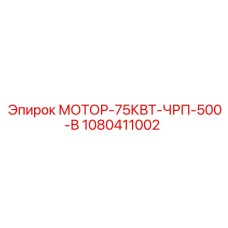 1080411002 МОТОР-75КВТ-ЧРП-500-В Epiroc