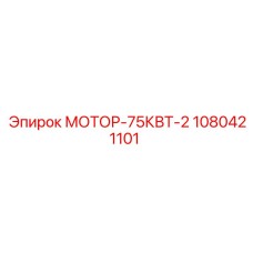1080421101 МОТОР-75КВТ-2 Epiroc