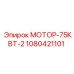 1080421101 МОТОР-75КВТ-2 Epiroc