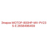 2658496459 МОТОР-800HP-MV-PV235-E Epiroc