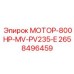 2658496459 МОТОР-800HP-MV-PV235-E Epiroc