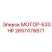 2657476871 МОТОР-830HP Epiroc