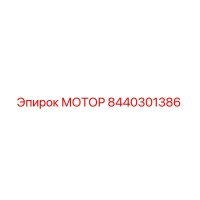 8440301386 МОТОР Epiroc