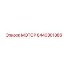 8440301386 МОТОР Epiroc