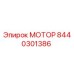 8440301386 МОТОР Epiroc