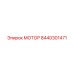 8440301471 МОТОР Epiroc