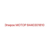 8440301810 МОТОР Epiroc