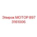 8973161006 МОТОР Epiroc