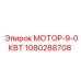 1080288708 МОТОР-9-0КВТ Epiroc
