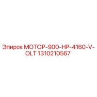 1310210567 МОТОР-900-HP-4160-V-OLT Epiroc