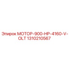 1310210567 МОТОР-900-HP-4160-V-OLT Epiroc