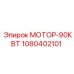 1080402101 МОТОР-90КВТ Epiroc