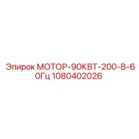 1080402026 МОТОР-90КВТ-200-В-60Гц Epiroc