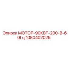 1080402026 МОТОР-90КВТ-200-В-60Гц Epiroc