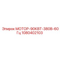 1080402103 МОТОР-90КВТ-380В-60Гц Epiroc