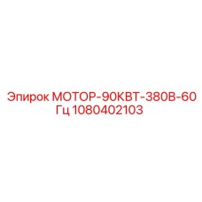1080402103 МОТОР-90КВТ-380В-60Гц Epiroc