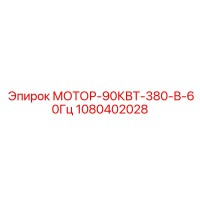 1080402028 МОТОР-90КВТ-380-В-60Гц Epiroc