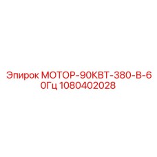 1080402028 МОТОР-90КВТ-380-В-60Гц Epiroc