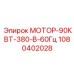 1080402028 МОТОР-90КВТ-380-В-60Гц Epiroc