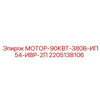 2205138106 Мотор-90кВт-380В-ИП54-ИВР-2П Epiroc