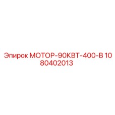 1080402013 МОТОР-90КВТ-400-В Epiroc