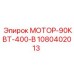 1080402013 МОТОР-90КВТ-400-В Epiroc