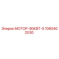 1080402030 МОТОР-90КВТ-5 Epiroc