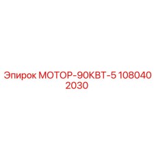 1080402030 МОТОР-90КВТ-5 Epiroc