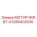 1080402030 МОТОР-90КВТ-5 Epiroc