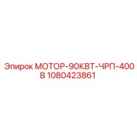 1080423861 МОТОР-90КВТ-ЧРП-400В Epiroc