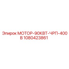 1080423861 МОТОР-90КВТ-ЧРП-400В Epiroc