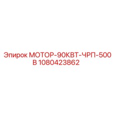 1080423862 МОТОР-90КВТ-ЧРП-500В Epiroc