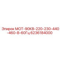 6236184000 МОТ-90КВ-220-230-440-460-В-60Гц Epiroc
