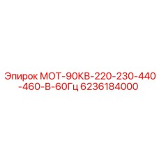 6236184000 МОТ-90КВ-220-230-440-460-В-60Гц Epiroc