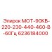 6236184000 МОТ-90КВ-220-230-440-460-В-60Гц Epiroc