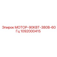 1092000415 МОТОР-90КВТ-380В-60Гц Epiroc