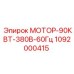 1092000415 МОТОР-90КВТ-380В-60Гц Epiroc