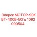 1092090504 МОТОР-90КВТ-400В-50Гц Epiroc